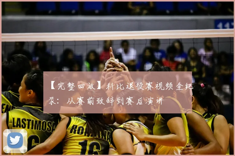 【完整回放】科比退役赛视频全纪录：从赛前致辞到赛后演讲
