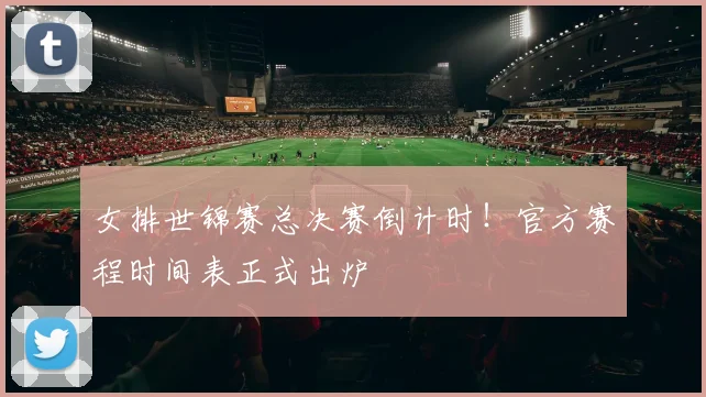 女排世锦赛总决赛倒计时！官方赛程时间表正式出炉