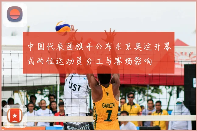 中国代表团旗手公布东京奥运开幕式两位运动员分工与赛场影响