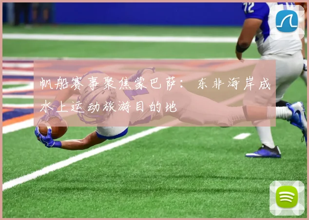 帆船赛事聚焦蒙巴萨:东非海岸成水上运动旅游目的地