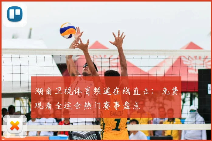 湖南卫视体育频道在线直击:免费观看全运会热门赛事盘点