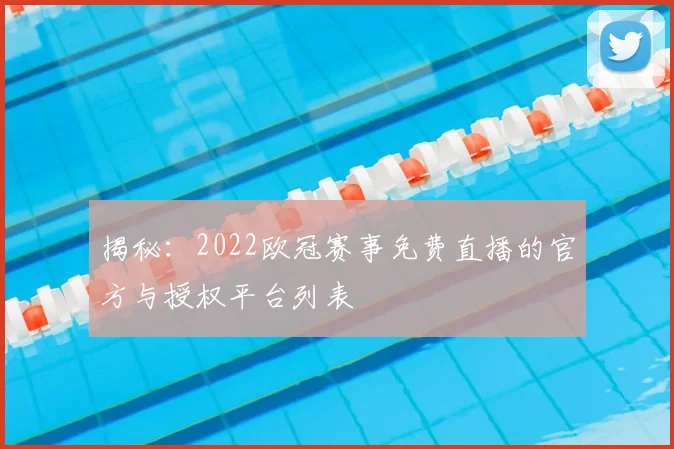 揭秘:2022欧冠赛事免费直播的官方与授权平台列表