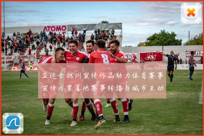 亚运会杭州宣传作品助力体育赛事宣传方案落地赛事转播与城市互动看点