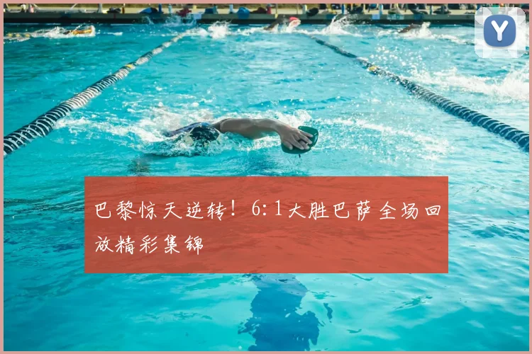 巴黎惊天逆转！6:1大胜巴萨全场回放精彩集锦