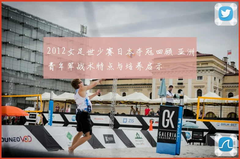 2012女足世少赛日本夺冠回顾 亚洲青年军战术特点与培养启示