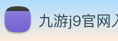 九游j9官网入口 Logo